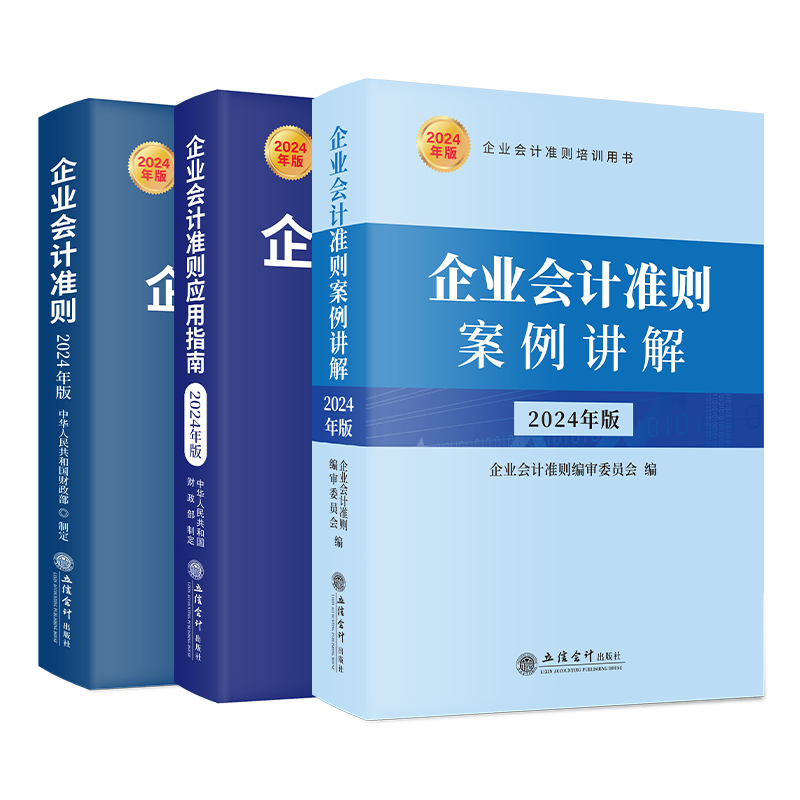 【正版3册】企业会计准则2024年新版(原文+案例讲解+应用指南)立信会计出版社 财务会计基础入门公司税收实操类案例实务培训用书 - 图3