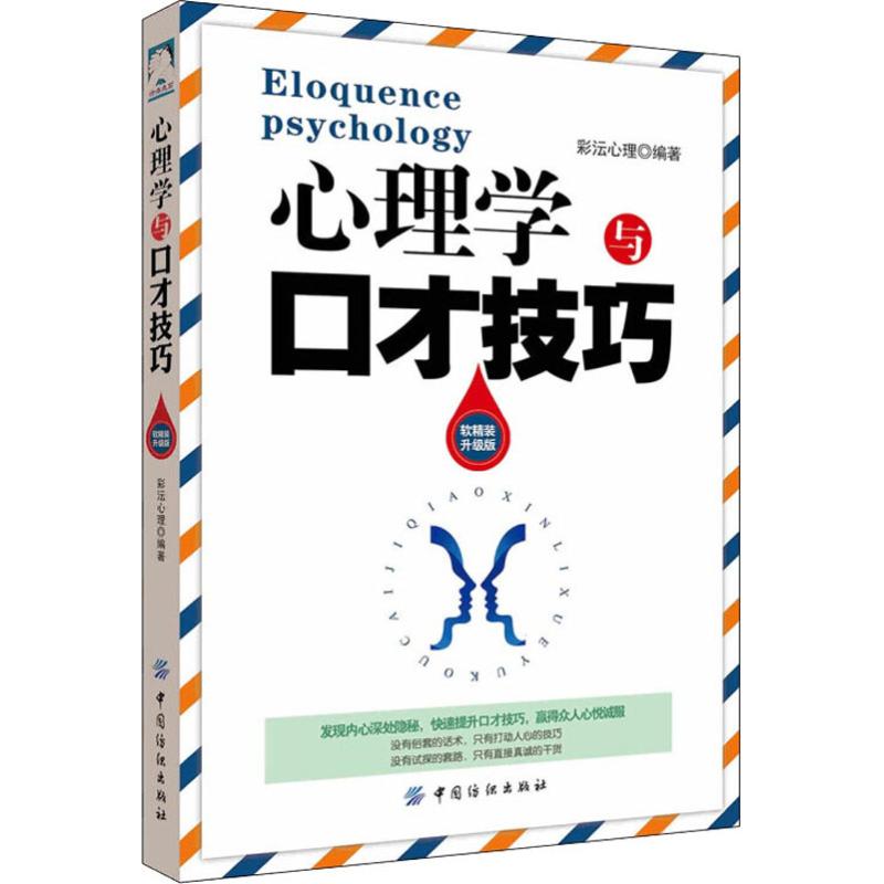 心理学与口才技巧 软精装升级版 彩?心理著 经管、励志公共关系书 中国纺织出版社 高情商沟通说话技巧口才人际交往控制情绪管理商 - 图3