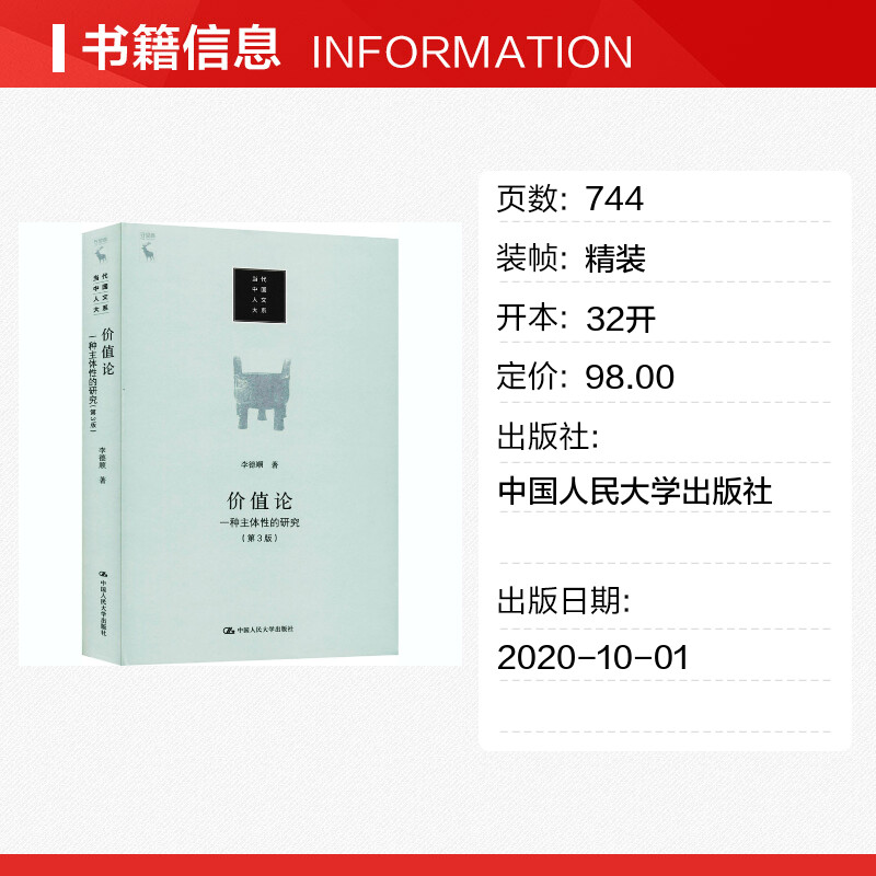 【新华文轩】价值论 一种主体性的研究(第3版) 李德顺 中国人民大学出版社 正版书籍 新华书店旗舰店文轩官网 - 图0