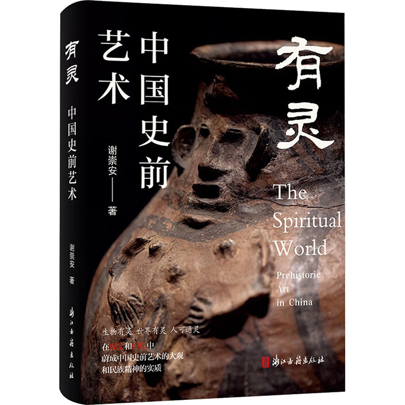【新华文轩】有灵 中国史前艺术 谢崇安 著 正版书籍 新华书店旗舰店文轩官网 浙江古籍出版社 - 图0