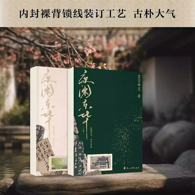 【随书丰富赠品】夜阑京华 全2册 墨宝非宝口碑代表作  十二年故人戏同系列作品 民国青春言情小说畅销书正版 新华文轩旗舰 - 图3