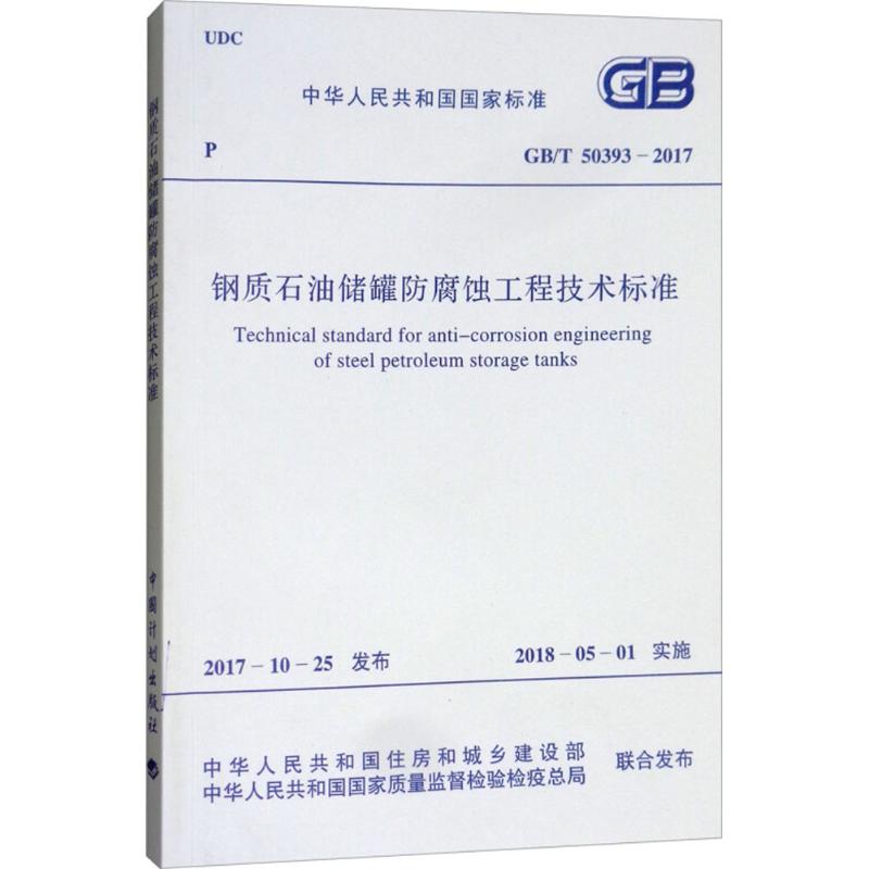 【新华文轩】钢质石油储罐防腐蚀工程技术标准 中华人民共和国工业和信息化部,中华人民共和国国家质量监督检验检疫总局 联合发布