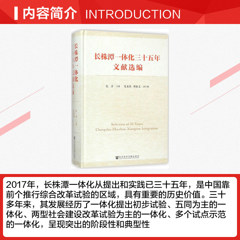 【新华文轩】长株潭一体化三十五年文献选编 张萍 主编 社会科学文献出版社 正版书籍 新华书店旗舰店文轩官网 - 图1