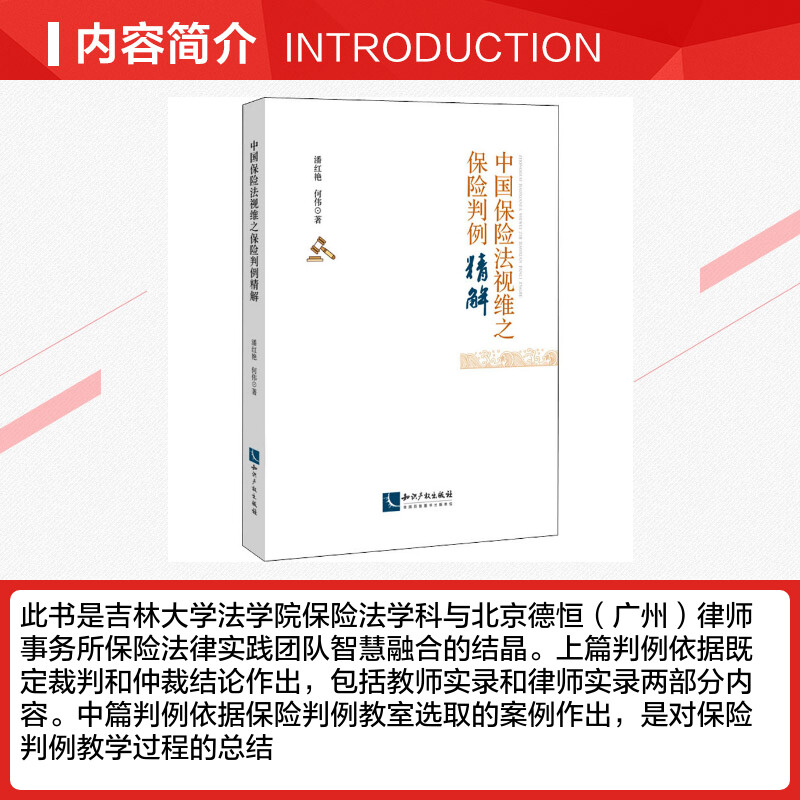 【新华文轩】中国保险法视维之保险判例精解 潘红艳,何伟 知识产权出版社 正版书籍 新华书店旗舰店文轩官网 - 图1