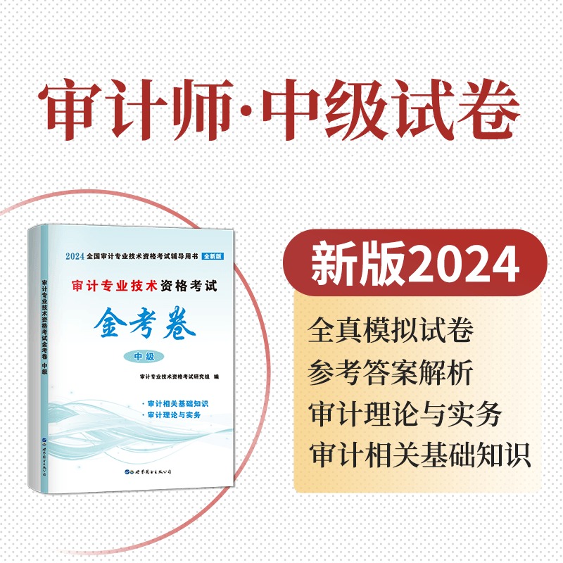 【正版全套】2024年中级审计师考试辅导教材+金考卷历年真题试卷练习题库 审计专业技术资格中级审计理论与实务专业相关基础知识 - 图3