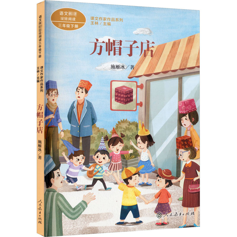 方帽子店 施雁冰著 三年级下册语文教材书课文作家作品系列 必小学生课外同步拓展推荐阅读书经典儿童文学正版书籍人民教育出版社 - 图3