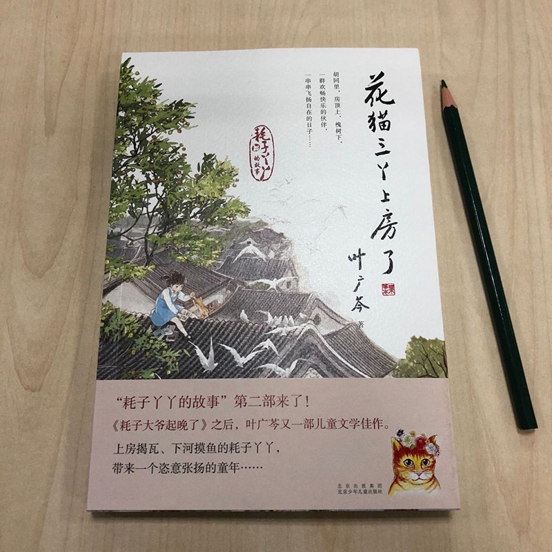 花猫三丫上房了 叶广芩 耗子大爷起晚了儿童童年成长故事书6-12周岁小学生一二三四五六年级课外阅读经典文学故事书目新华书店书籍 - 图0