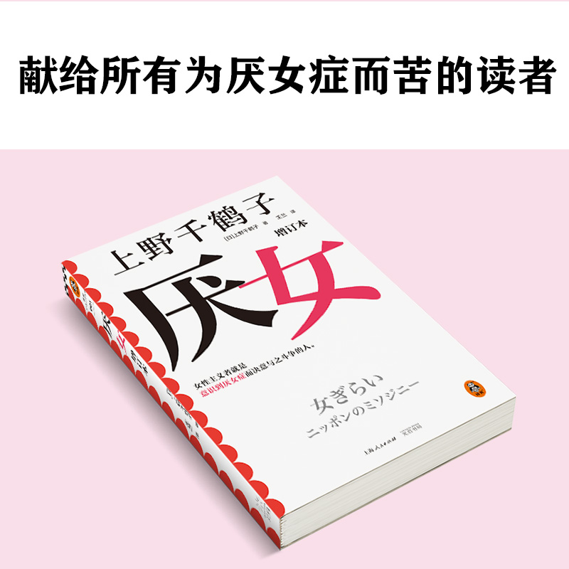 厌女 上野千鹤子 增订本正版日本的女性厌恶女性主义理论 从零开始的女性主义 始于极限 女性主义励志小说书籍 - 图3