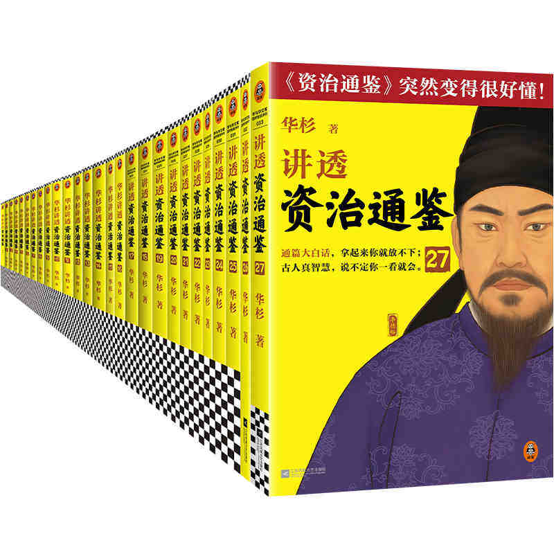 全套任选】华杉讲透资治通鉴1-27册 论语孟子孙子兵法王阳明传习录大学中庸 古代史 通俗 大白话 讲透古人智慧 领导力企业家读客 - 图3