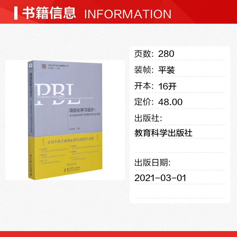 项目化学习设计:学习素养视角下的国际与本土实践夏雪梅著文教教学方法及理论教育科学出版社新华书店旗舰店文轩官网-图0