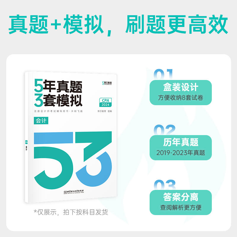 斯尔教育2024年cpa公司战略与风险管理5年真题3年模拟 注册会计历年试题练习题库注册会计师考试可搭注会官方教材只做好题打好基础 - 图0