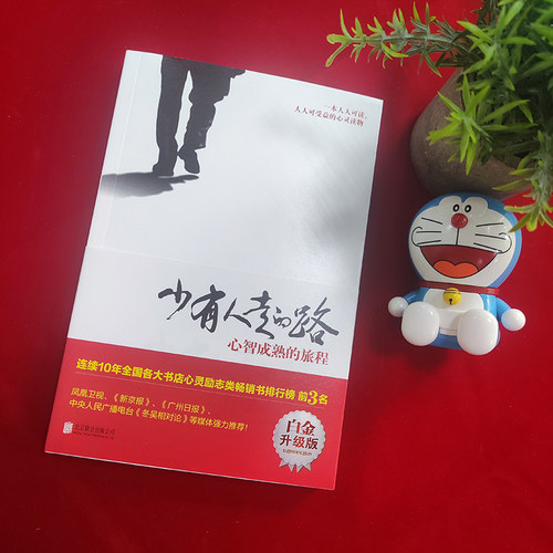 少有人走的路1白金升级版 心智成熟的旅程 斯科特派克 少有人有的路正版全套 勇敢的面对谎言与心灵对话 成功励志畅销排行榜图书籍 - 图1