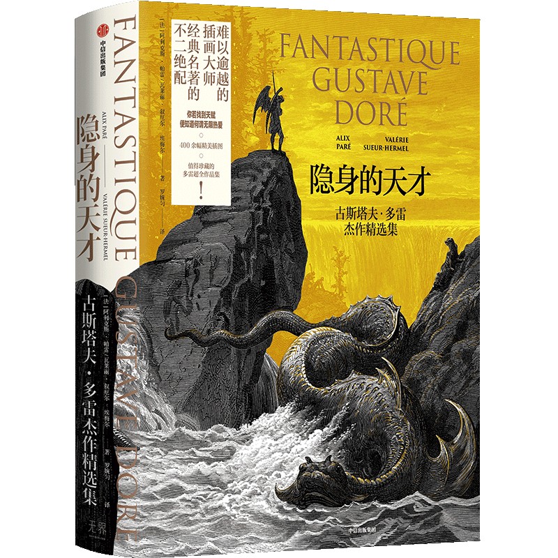 隐身的天才 古斯塔夫·多雷杰作精选集 中信出版社官方正版书籍 世界经典名著文学插画精选配图集画册但丁圣经塞万提斯 多雷画集