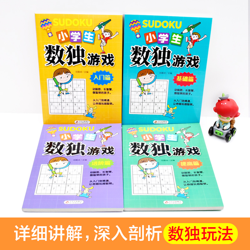 正版 数独书 大开本四宫格六宫格九宫格幼儿小学生逻辑思维阶梯训练题集题本练习儿童入门幼儿园宝宝游戏书益智初高 级数独游戏书 - 图0