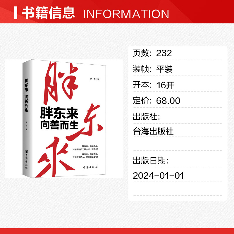 胖东来向善而生 木刀 著 创始人于东来创业历程 商业人物传记书籍 - 图0