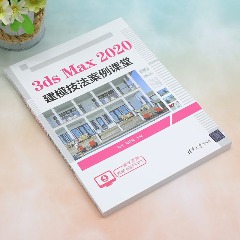 【新华文轩】3ds Max 2020建模技法案例课堂 正版书籍 新华书店旗舰店文轩官网 清华大学出版社 - 图1