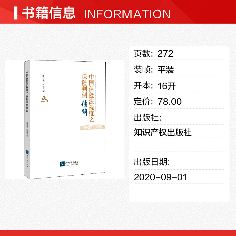 【新华文轩】中国保险法视维之保险判例精解 潘红艳,何伟 知识产权出版社 正版书籍 新华书店旗舰店文轩官网 - 图0