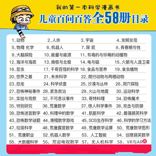 儿童百问百答科学漫画书全套58册我的第一本少儿物理化学理科普百科动物宇宙6-12周岁小学生一二三四五六年级课外阅读书正版套装 - 图0