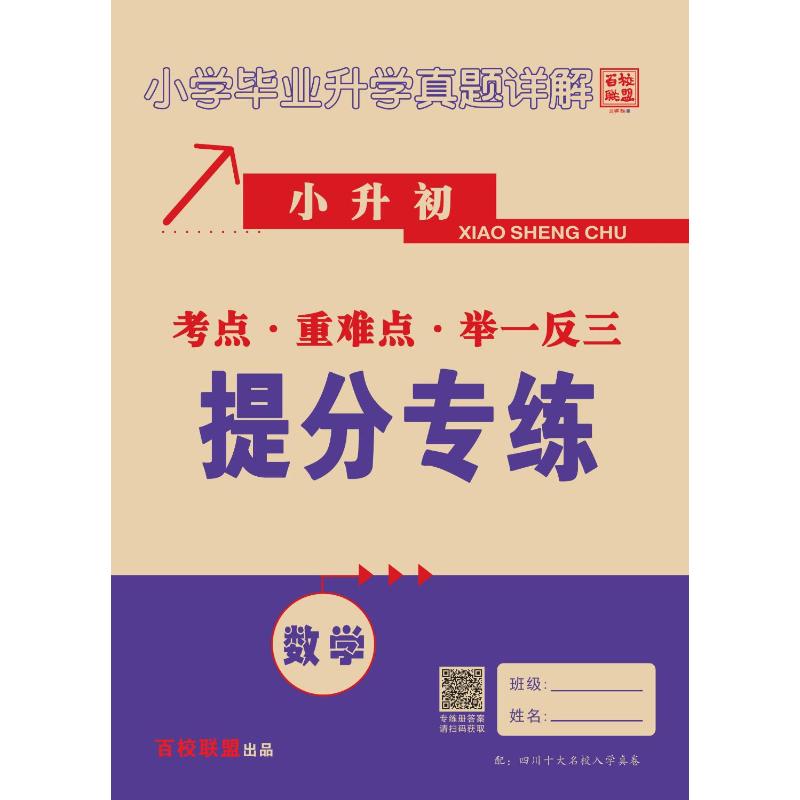 2024版小学毕业升学真题详解数学 培优版 四川十大名校招生真卷 小升初模拟试卷 小学毕业升学考试历年真题试卷详解 总复习资料