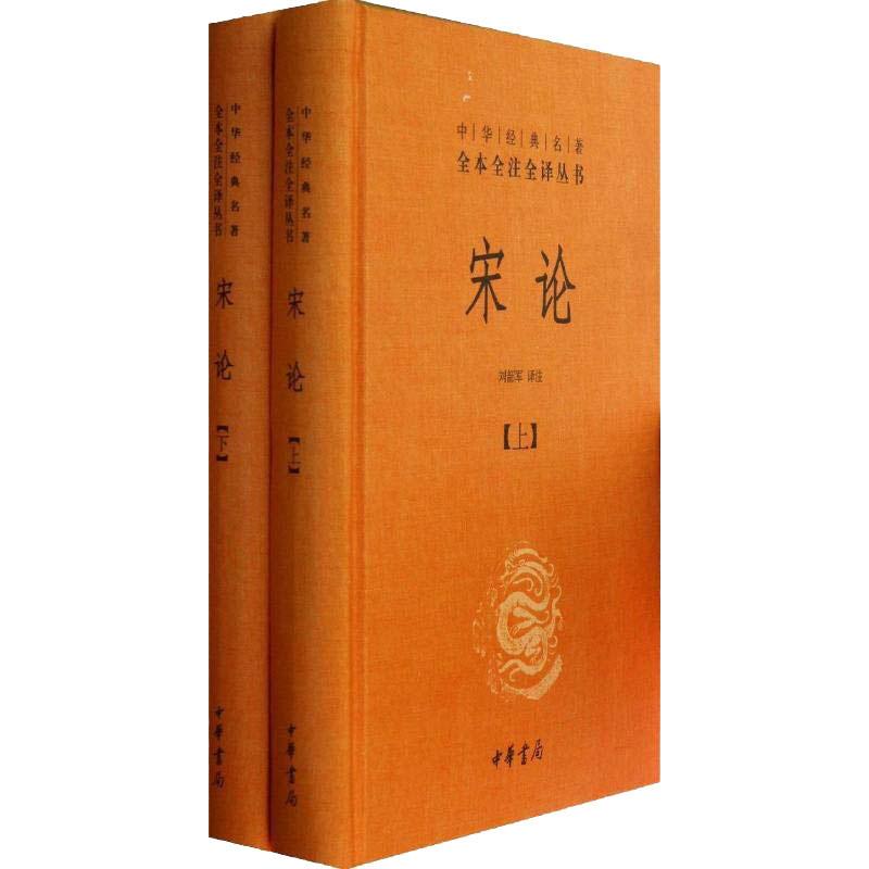 宋论(2册)中华书局王夫之《读通鉴论》姐妹篇宋代历史的发展与演变正版书籍新华书店旗舰店文轩官网-图2