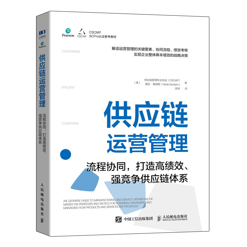 供应链运营管理 流程协同打造高绩效强竞争供应链体系 供应链管理专业协会（CSCMP）权威指南系列人民邮电出版社 - 图3