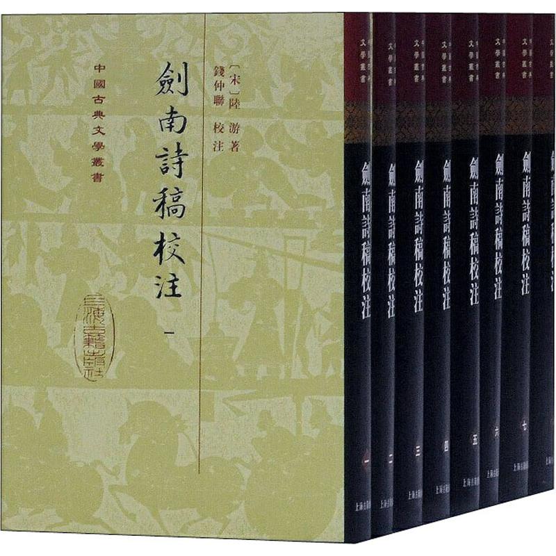 剑南诗稿校注(8册)(宋)陆游正版书籍小说畅销书新华书店旗舰店文轩官网上海古籍出版社-图0