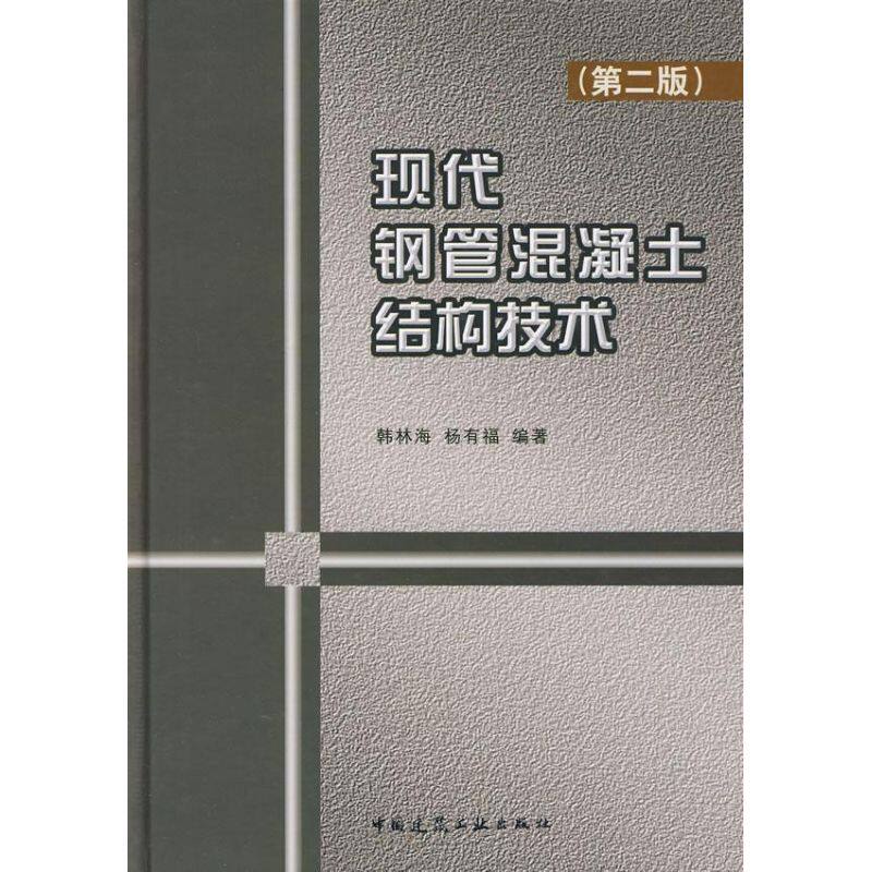 现代钢管混凝土结构技术(第2版)韩林海//杨有福著正版书籍新华书店旗舰店文轩官网中国建筑工业出版社_虎窝淘