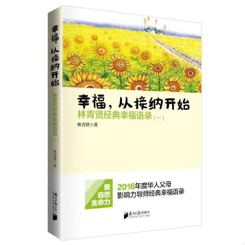 【新华书店】【新华文轩】幸福,从接纳开始:林青贤经典幸福语录(1) 林青贤 著 南方日报出版社 1正版书籍 新华书店旗舰店文轩官网 - 图0