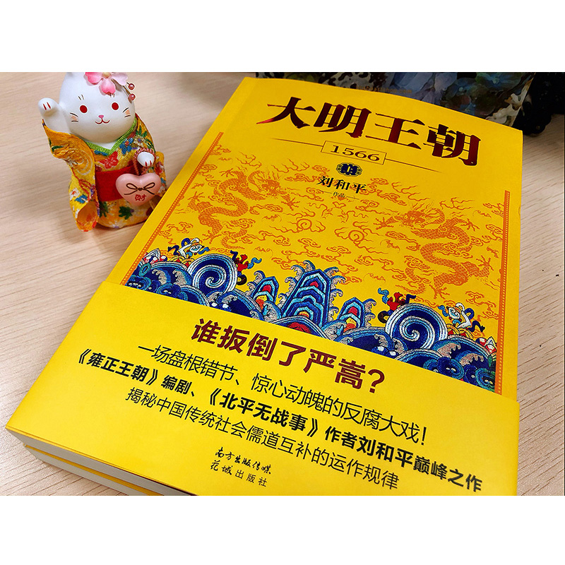 【新华正版】大明王朝1566全套2册书刘和平著明朝那些事儿明清历史军事文学小说书籍画说大明王朝的七张面孔那些事儿新华书店-图2