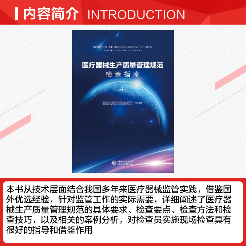 【新华文轩】医疗器械生产质量管理规范检查指南 第1册 正版书籍 新华书店旗舰店文轩官网 中国医药科技出版社 - 图1