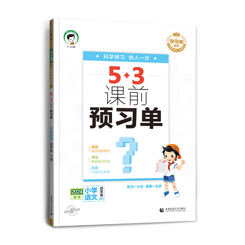 2024新版53课前预习单一二年级三年级四年级五年级六年级下册上册 语文数学英语人教版RJ小学生同步课前预习曲一线小儿郎53天天练 - 图3