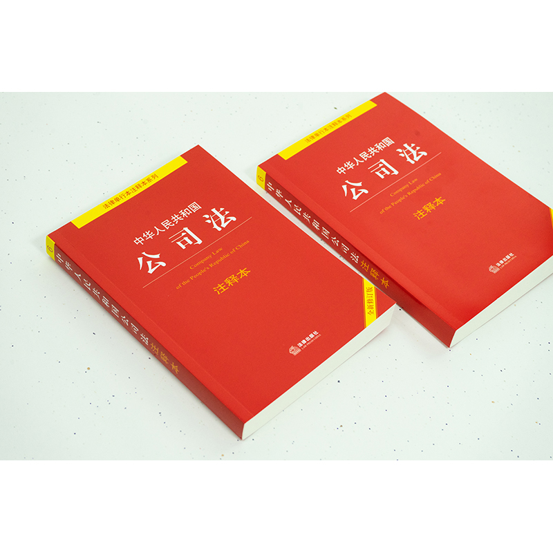 2024 中华人民共和国公司法注释本 全新修订版  劭兴全主编 公司法司法案例 法律法规法律条例 正版书籍 法律出版社 - 图0