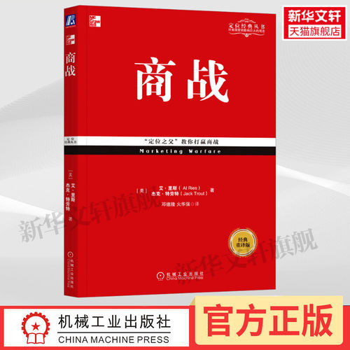 【樊登读书推荐】商战 经典重译版 市场营销战略管理定位系列丛书 企业管理书籍营销类正版书籍 特劳特经典丛书 新华文轩书店官网 - 图0