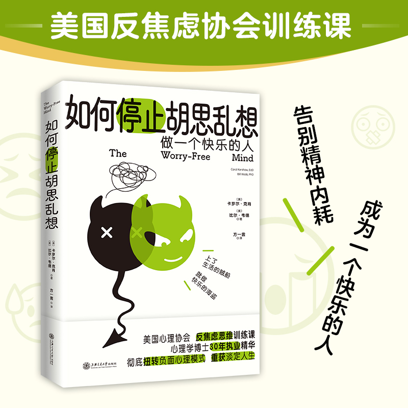 如何停止胡思乱想卡罗尔克肖反焦虑心理学美国心理协会反焦虑思维训练课普遍焦虑的时代我们应该如何自处反内耗-图3