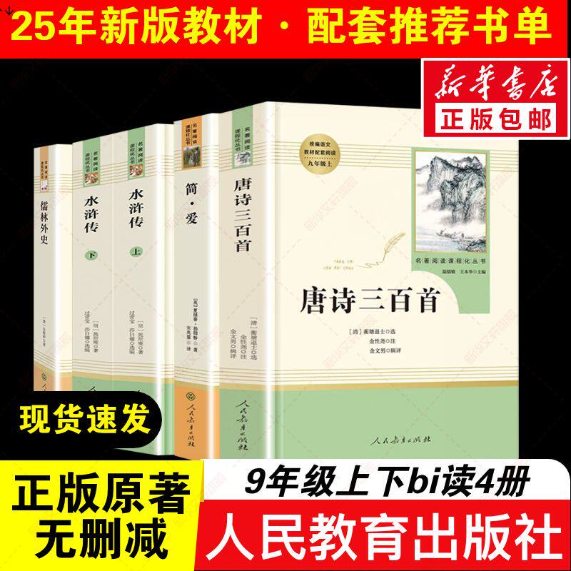 艾青诗选九年级必阅读水浒传原著正版完整版非人民教育出版社人教版初中生全套配套9上册初三学生课外阅世说新语课外书新华书店