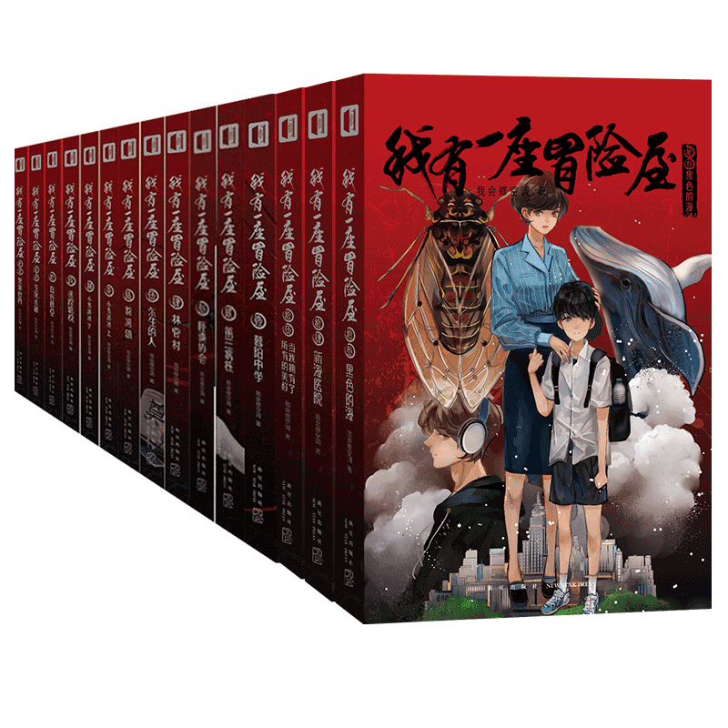 【正版】我有一座冒险屋全套15册 一个恐怖屋 我会修空调著 暮阳中学第三病栋怪谈协会灵异恐怖惊悚悬疑推理小说畅销书 新星出版社 - 图3