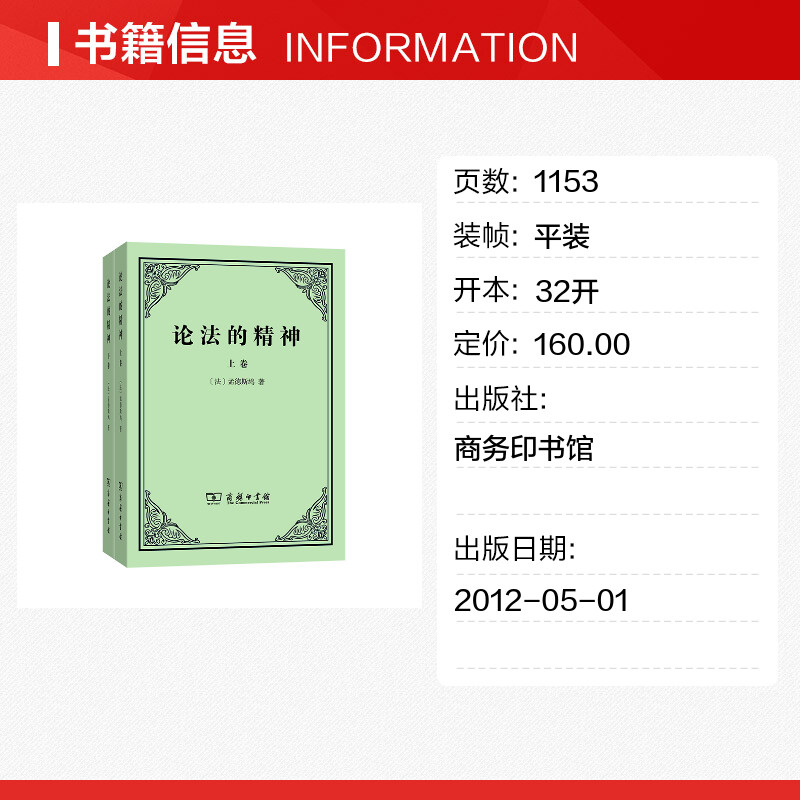 【新华文轩】论法的精神(上下卷)(法)孟德斯鸠商务印书馆正版书籍新华书店旗舰店文轩官网-图0