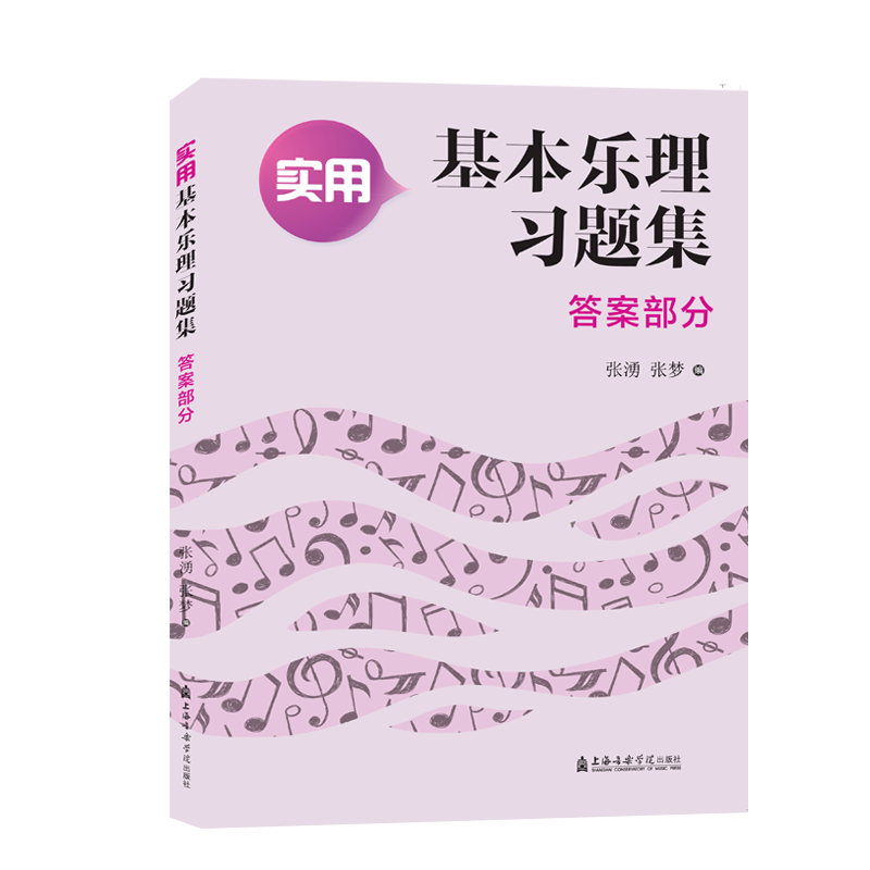 实用基本乐理习题集(答案部分) 张湧 张梦 编 正版书籍 新华书店旗舰店文轩官网 上海音乐学院出版社