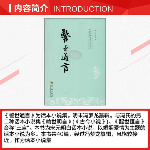 警世通言 (明)冯梦龙著中国古典小说、诗词文学书籍华夏出版社新华文轩旗舰店 - 图1