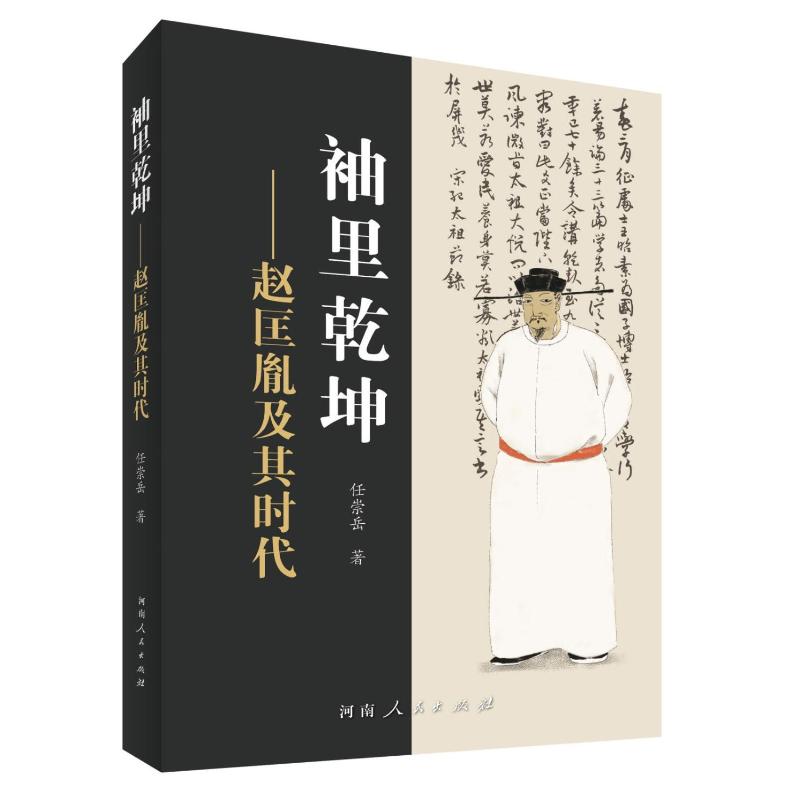 【新华文轩】袖里乾坤——赵匡胤及其时代 任崇岳 正版书籍小说畅销书 新华书店旗舰店文轩官网 河南人民出版社 - 图0