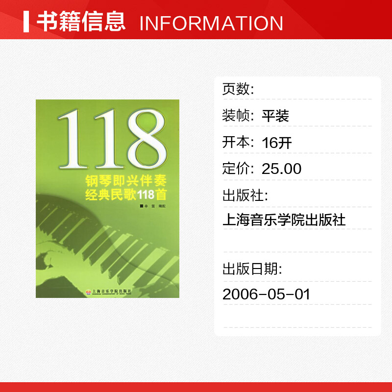 【新华文轩】钢琴即兴伴奏经典民歌118首辛笛著正版书籍新华书店旗舰店文轩官网上海音乐学院出版社-图0