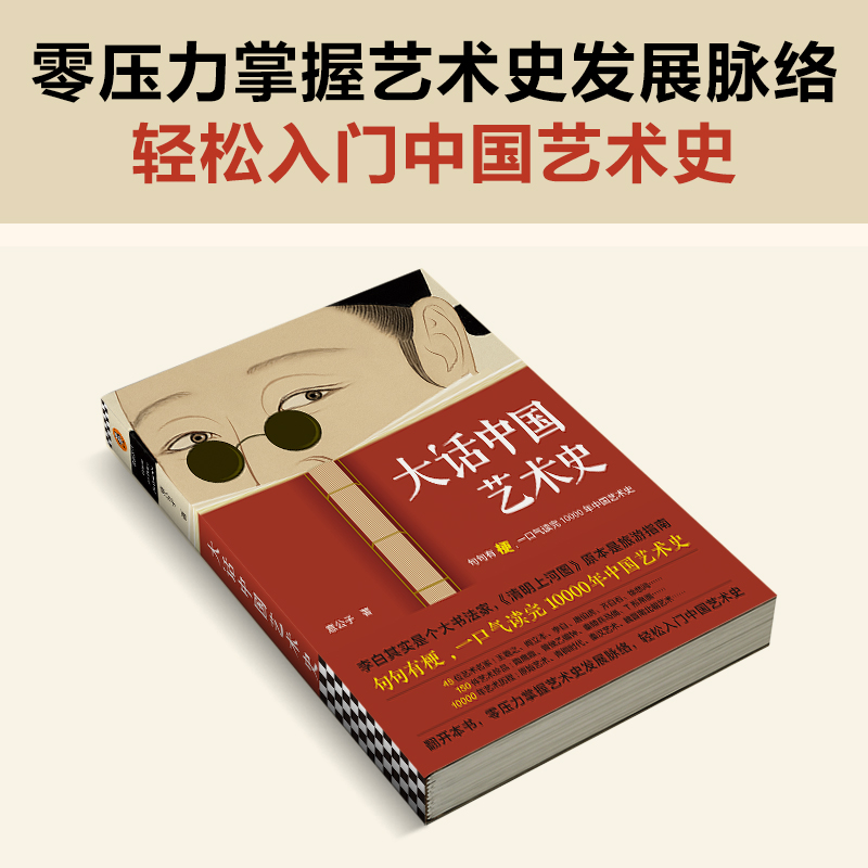 大话中国艺术史 意公子 中国古代名画名人书法字画解析赏鉴读历史 中华传统文化古典艺术理论书籍 - 图1