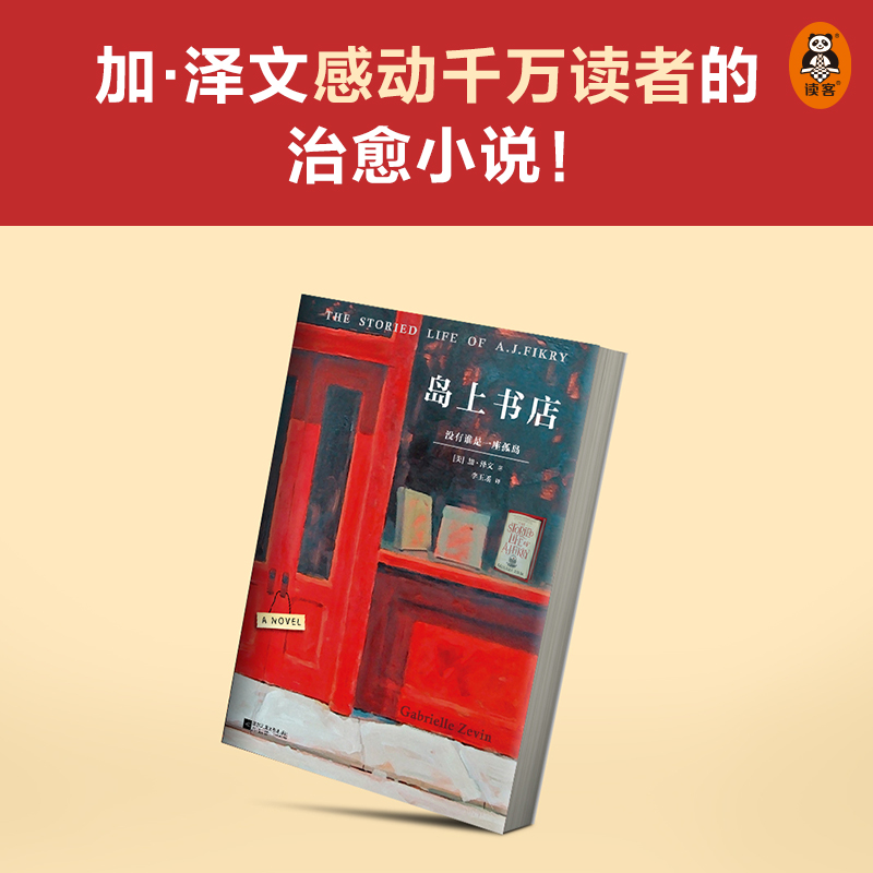 正版现货 岛上书店 加布瑞埃拉泽文麦田里的守望者美国独立书商评选榜读物现当代外国小说青春文学哲学励志畅销书籍排行榜外国文学 - 图2