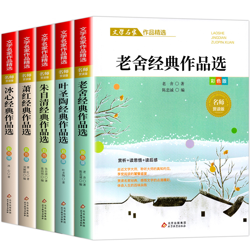 全5册小学生散文读本 冰心鲁迅朱自清萧红叶圣陶散文集精选老舍经典文学作品全集小学生四五六年级必课外书籍老师推荐阅读名著正版 - 图3