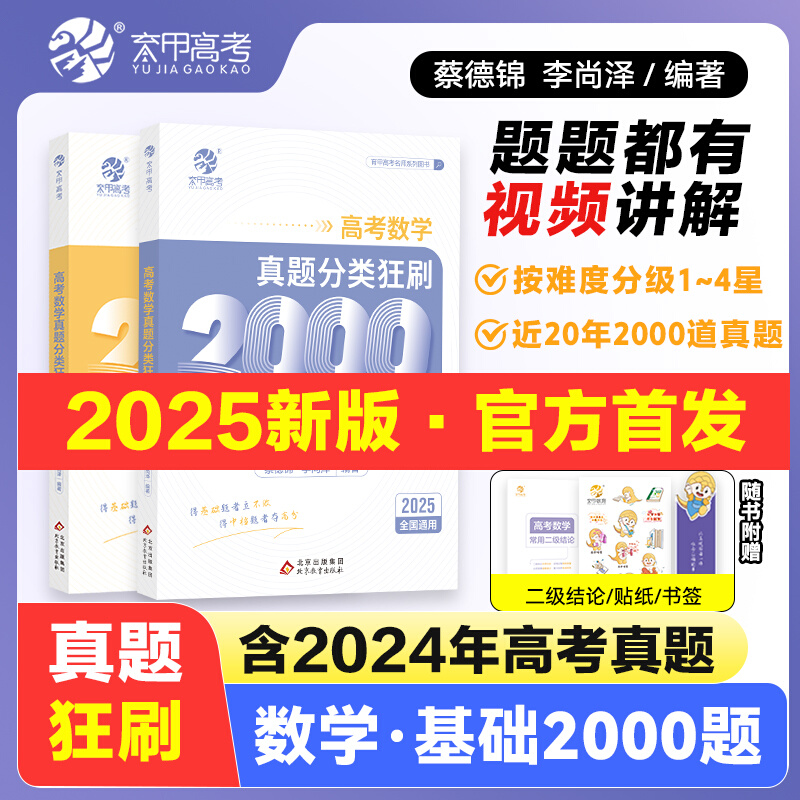 2025新版蔡德锦高考数学真题分类狂刷基础2000题数学真题全刷新数学试卷19题全国卷李尚泽2000道两千题2024高中高三试题育甲