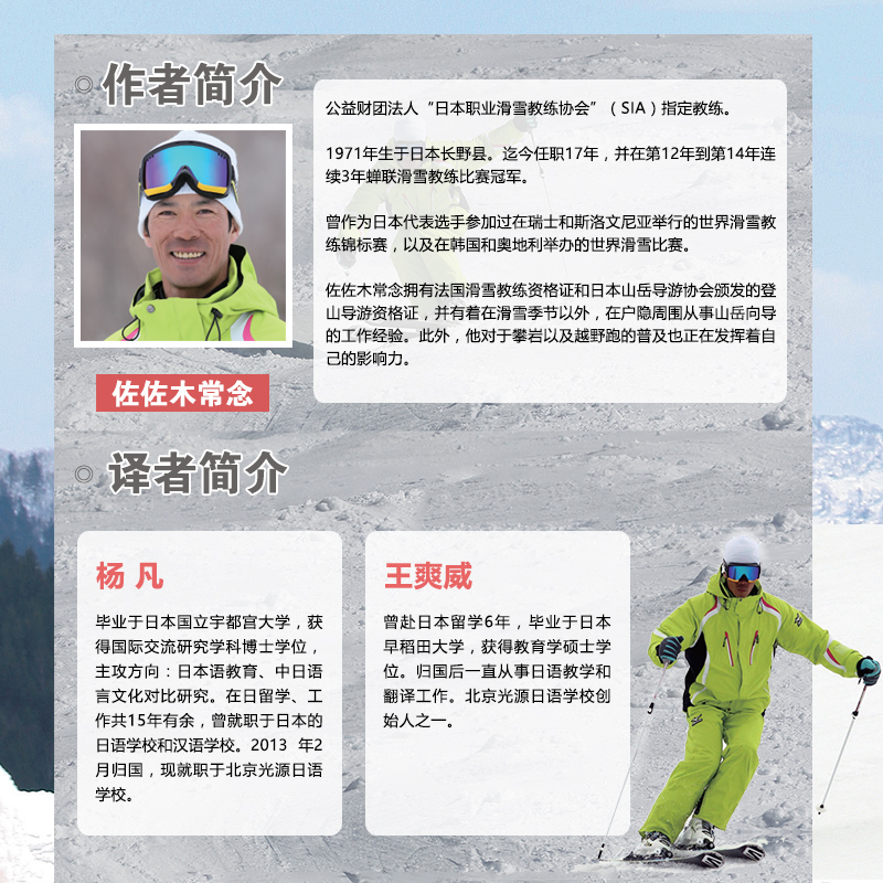 【新华文轩】双板滑雪教程:提高滑雪水平的50个基本要领(修订版) [日]佐佐木常念 正版书籍 新华书店旗舰店文轩官网 - 图2