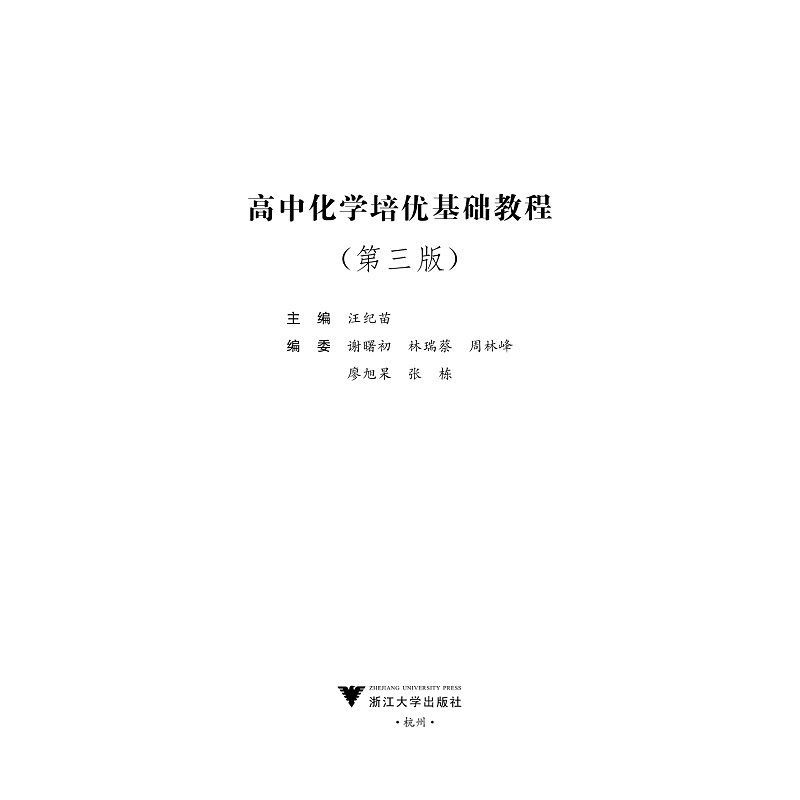 高中物理化学生物培优基础教程第三版高中通用化学高考选考资优生强基竞赛初赛备考生化学教师浙江大学出版社奥赛指导培训教材-图2