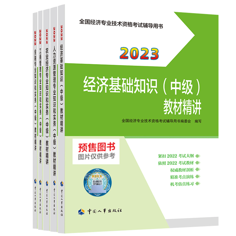 备考2024官方2023年中级经济师一章一练考点速记章节练习题集刷题库基础知识人力资源管理工商金融建筑与房地产财政税收知识产权 - 图3