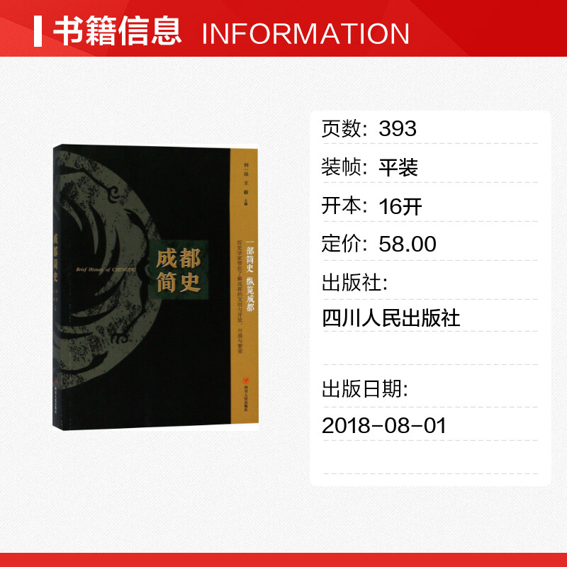 成都简史 四川人民出版社 历史 地方史志 中国史 历史文学 地方文化 天府之国 列备五都 中国通史社科图书书籍正版书籍 新华书店 - 图0