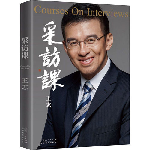 【新华文轩】采访课 正版书籍小说畅销书 新华书店旗舰店文轩官网 山东人民出版社 - 图3